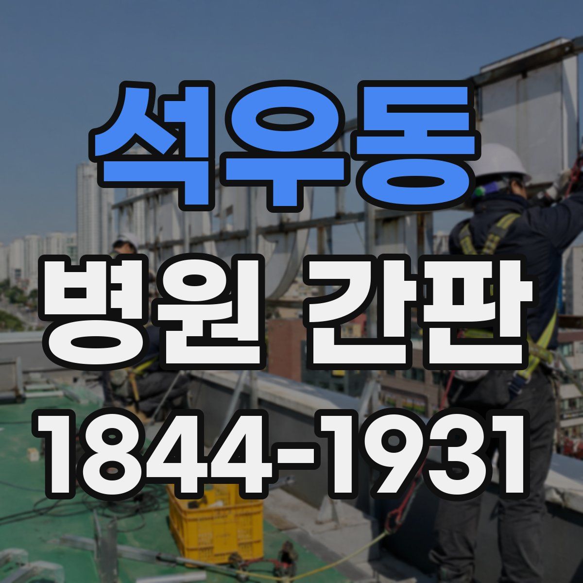 석우동 병원 간판