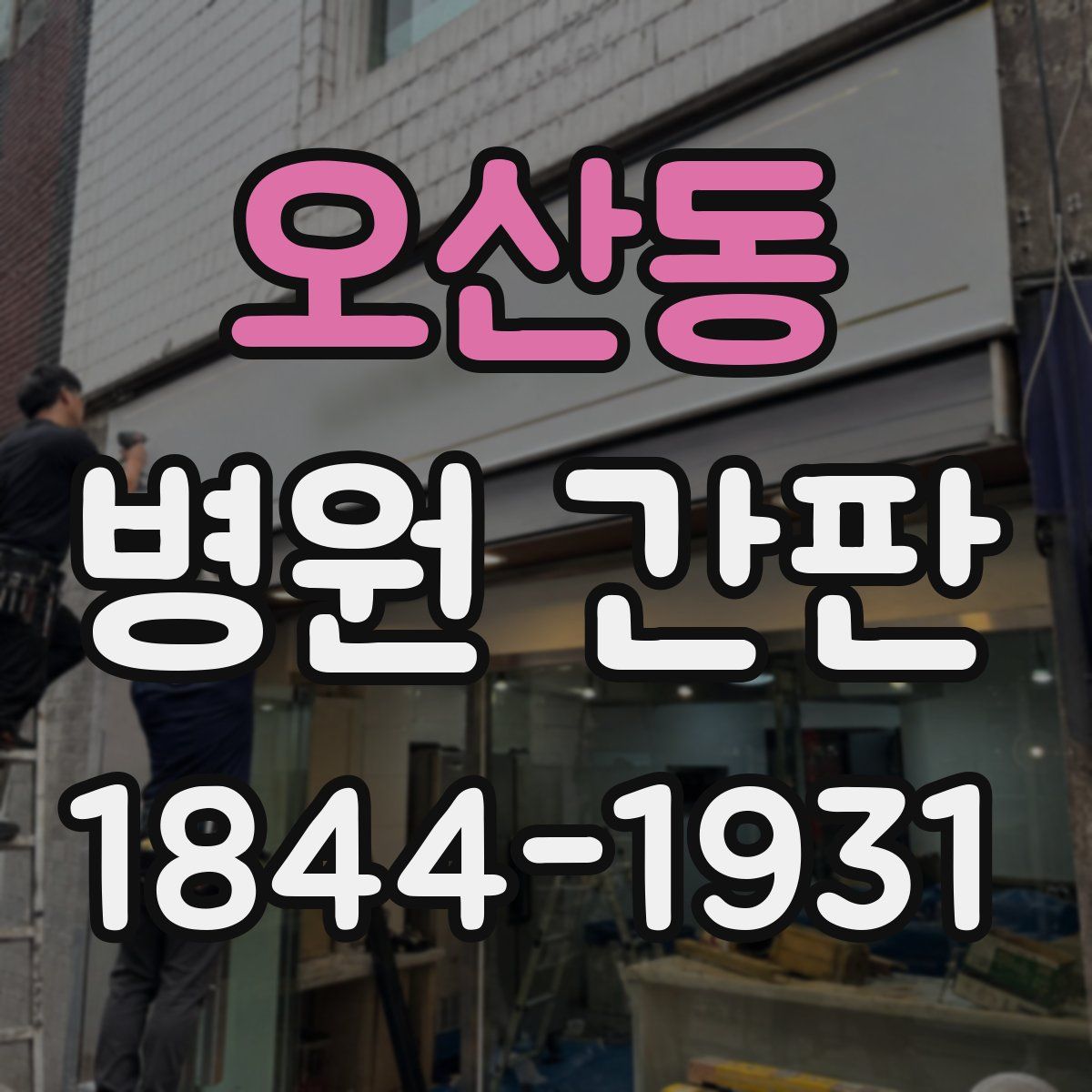 오산동 병원 간판