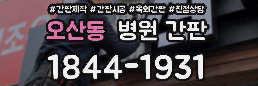 오산동 병원 간판
