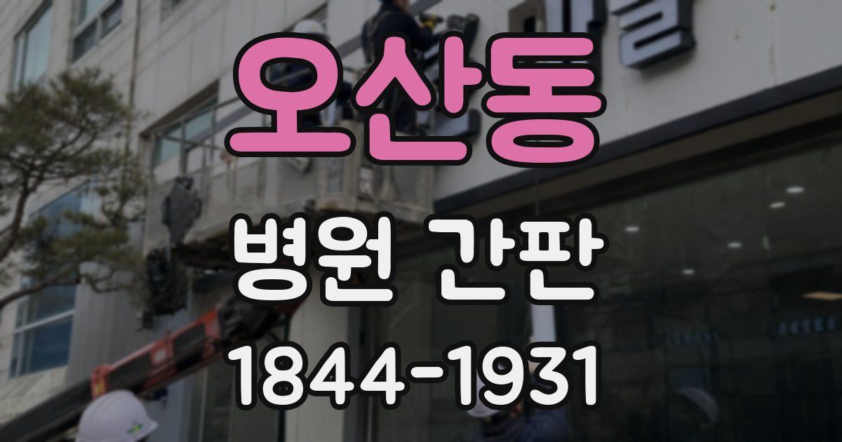 오산동 병원 간판
