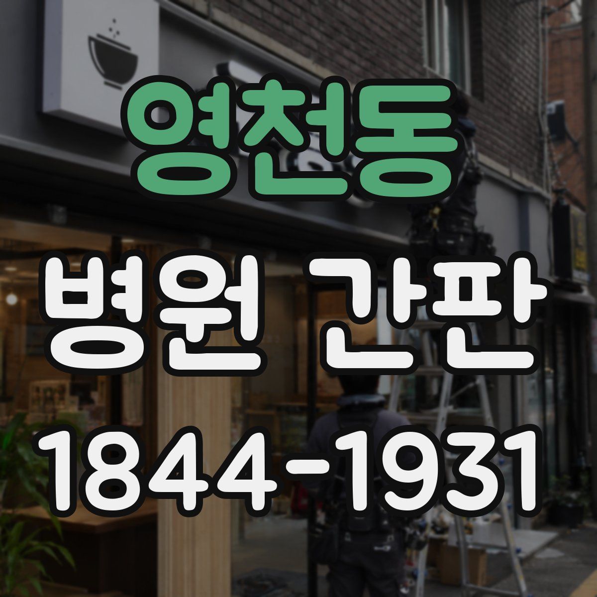 영천동 병원 간판