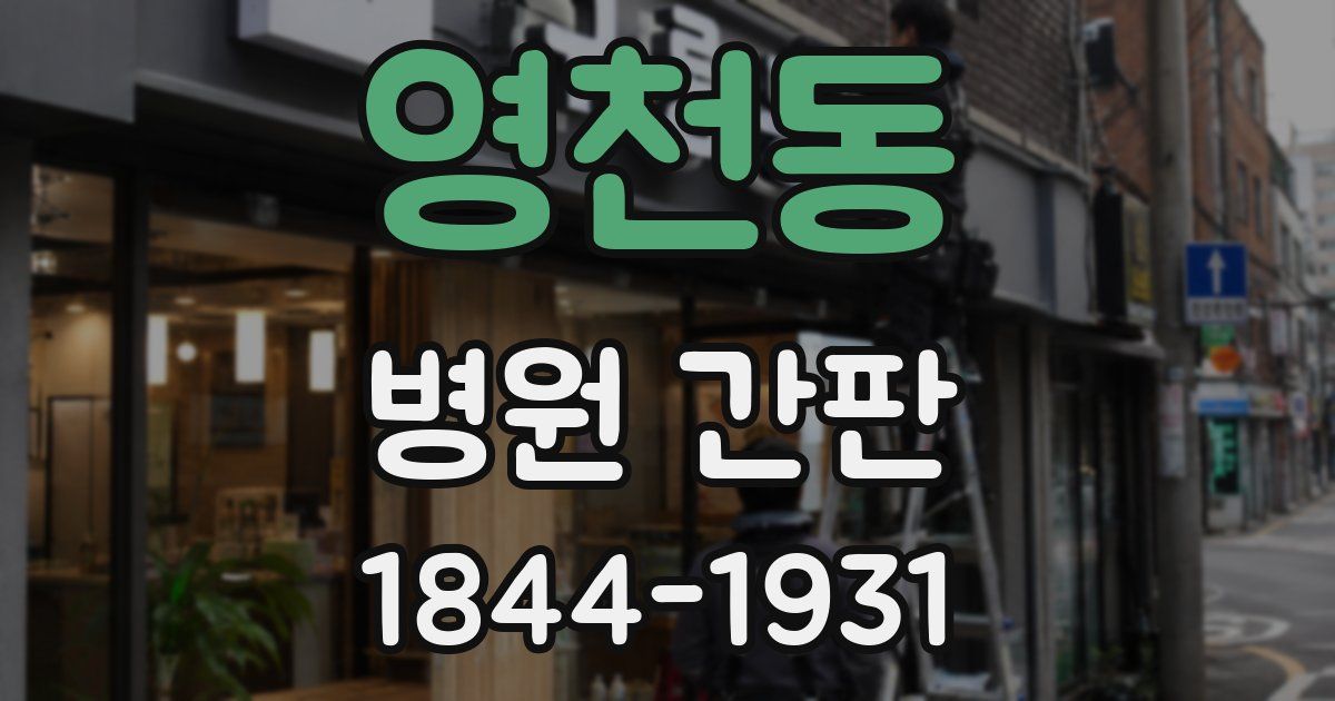 영천동 병원 간판