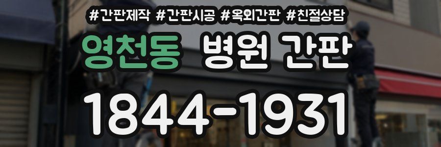 영천동 병원 간판