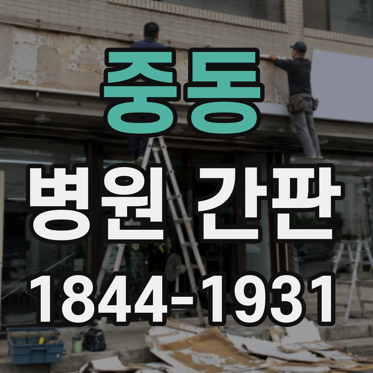 중동 병원 간판