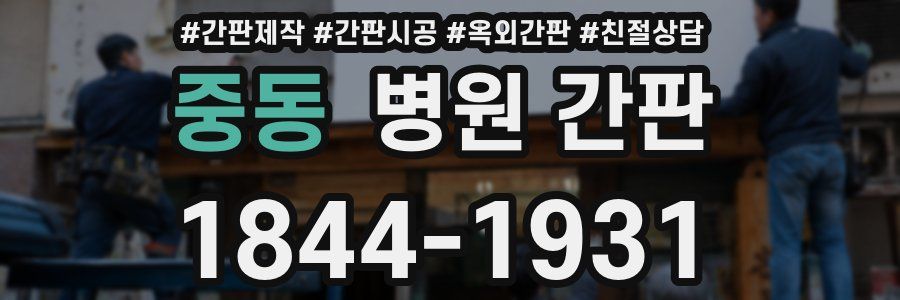 중동 병원 간판
