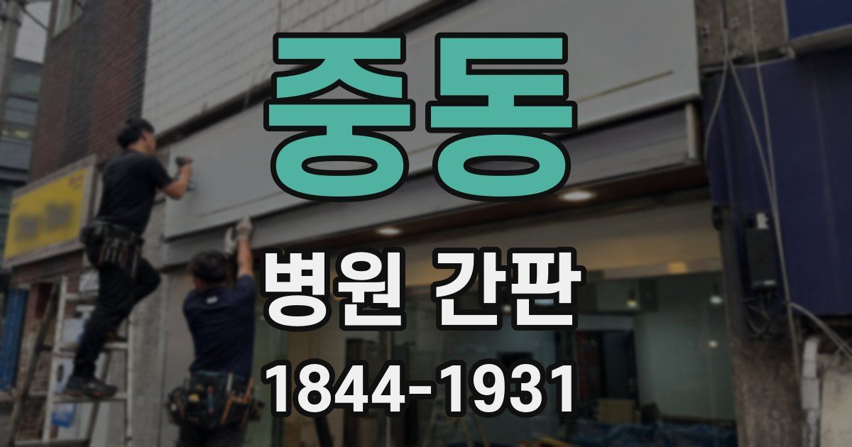 중동 병원 간판