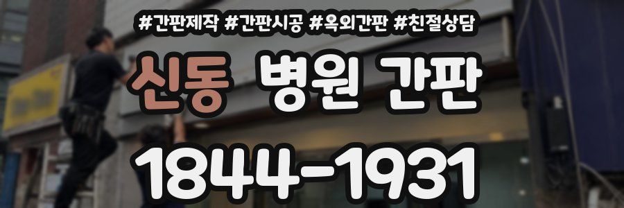 신동 병원 간판
