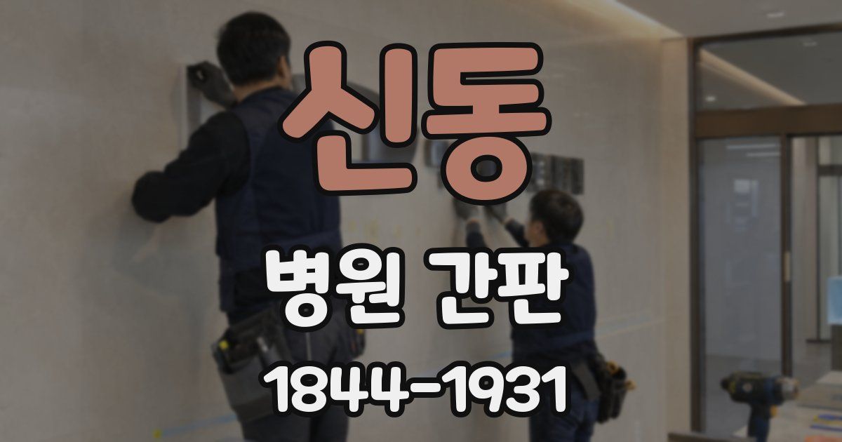 신동 병원 간판