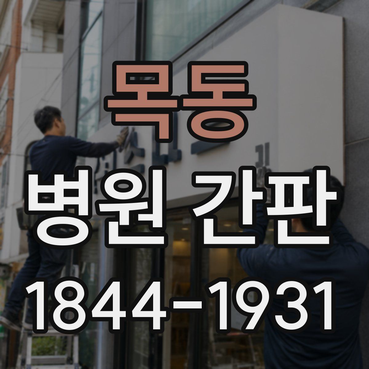 목동 병원 간판