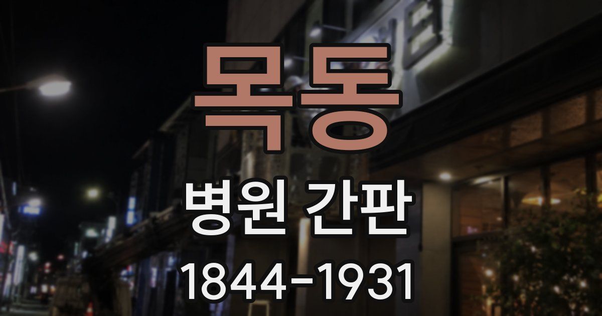목동 병원 간판