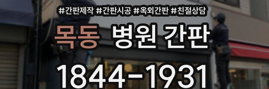 목동 병원 간판