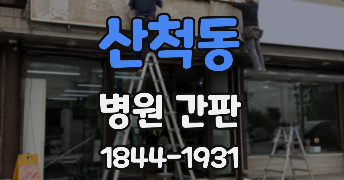 산척동 병원 간판
