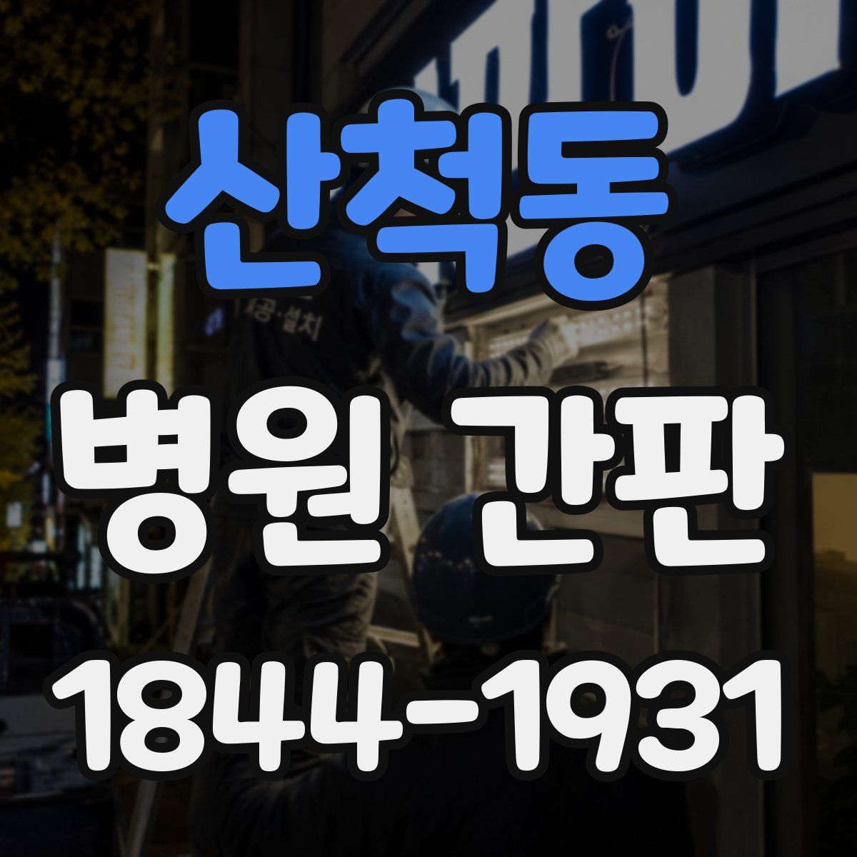 산척동 병원 간판