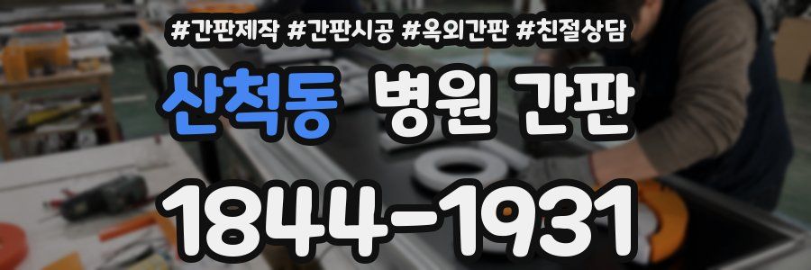 산척동 병원 간판