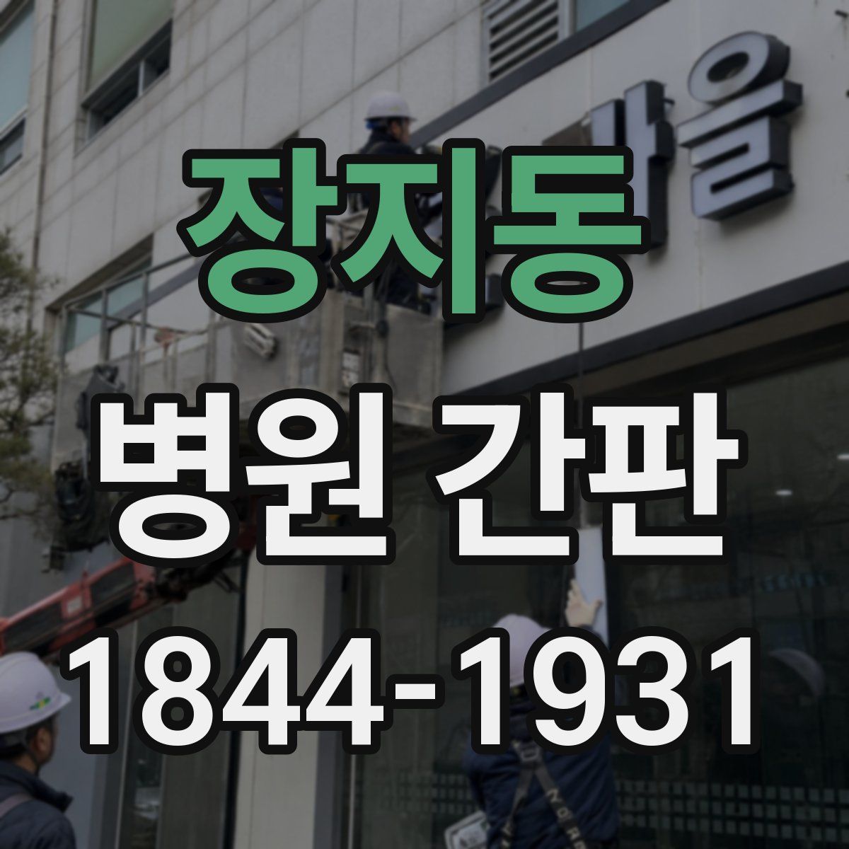 장지동 병원 간판