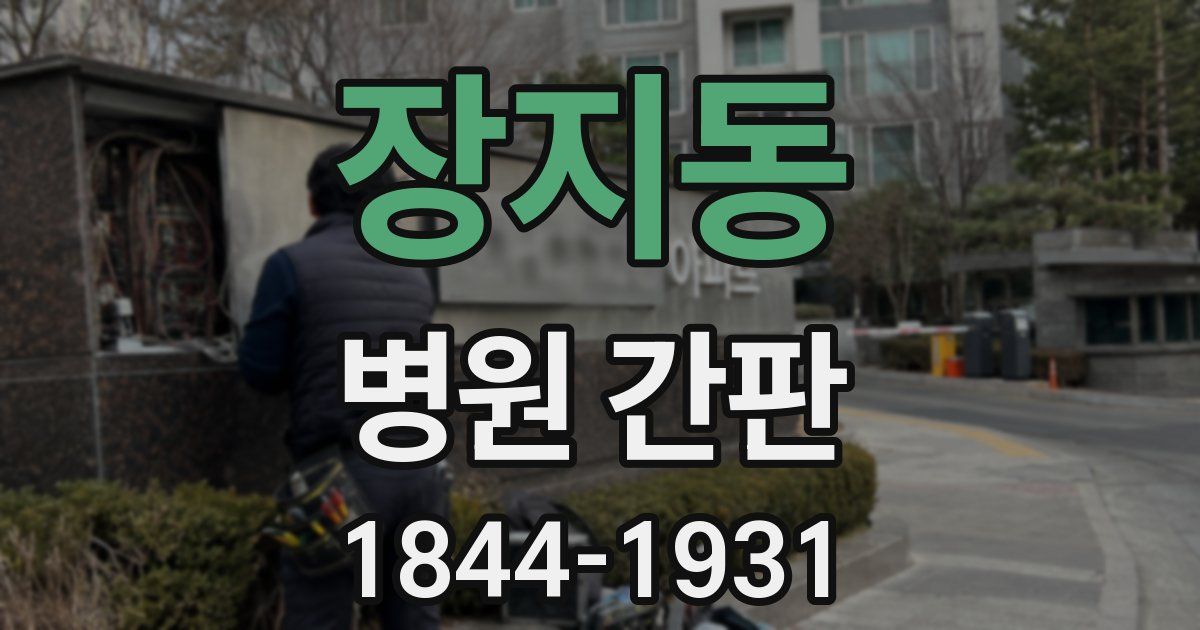 장지동 병원 간판