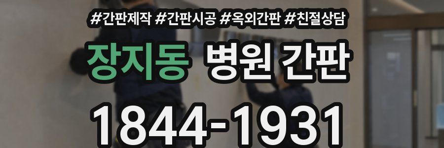 장지동 병원 간판