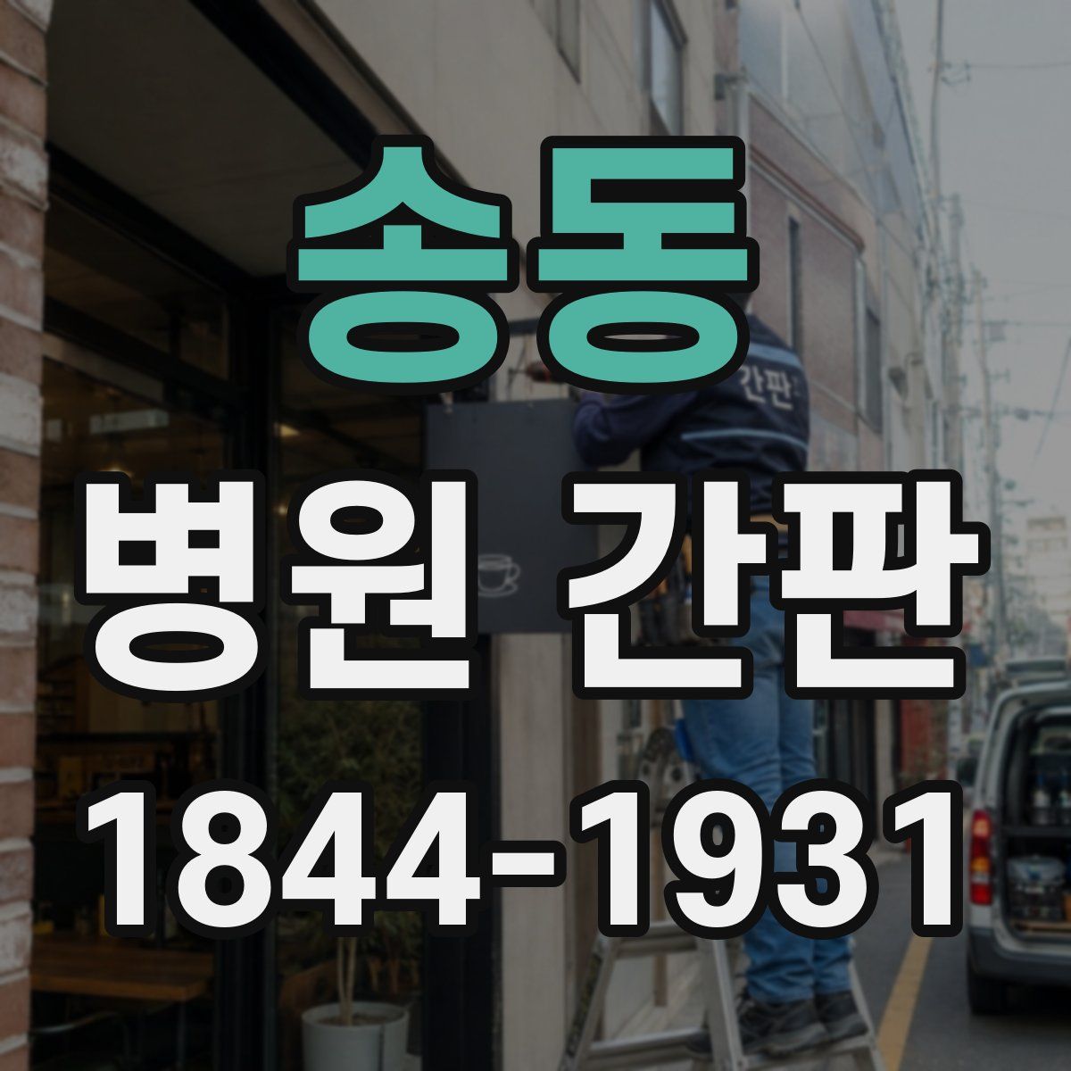 송동 병원 간판