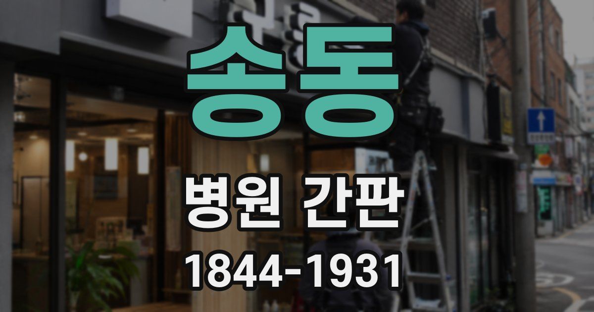 송동 병원 간판