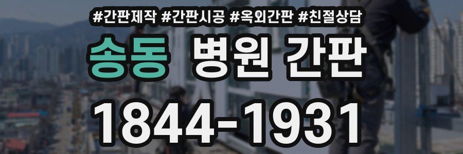 송동 병원 간판