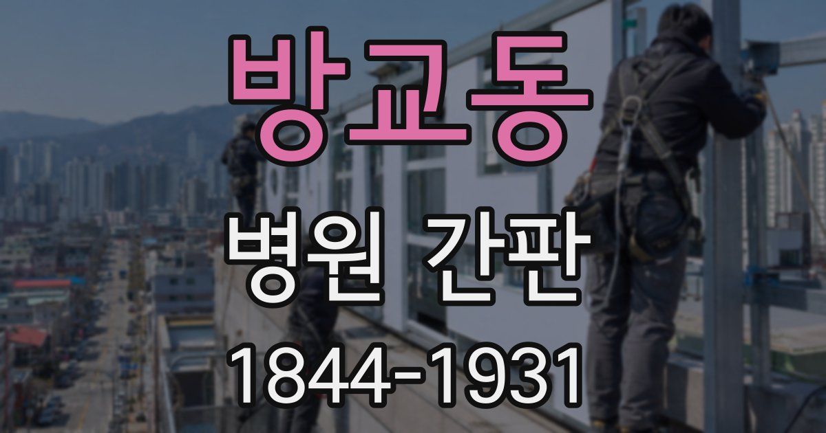방교동 병원 간판