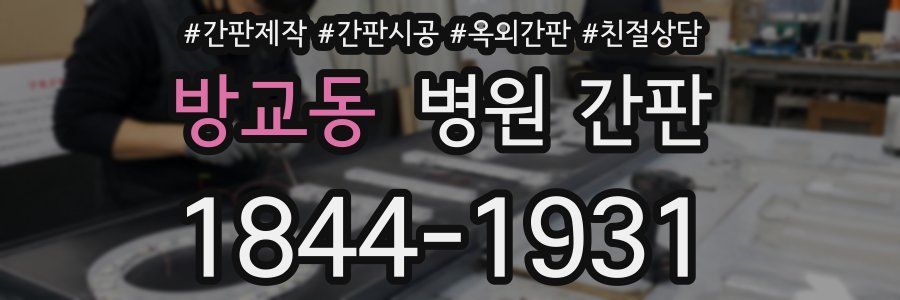 방교동 병원 간판
