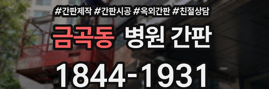 금곡동 병원 간판