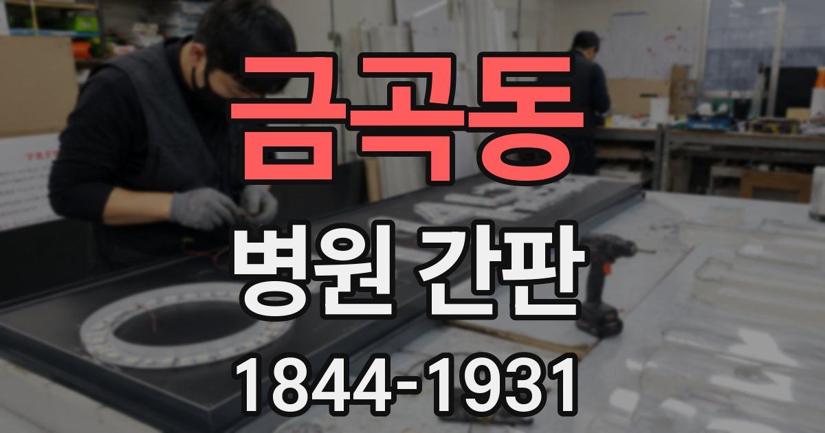 금곡동 병원 간판