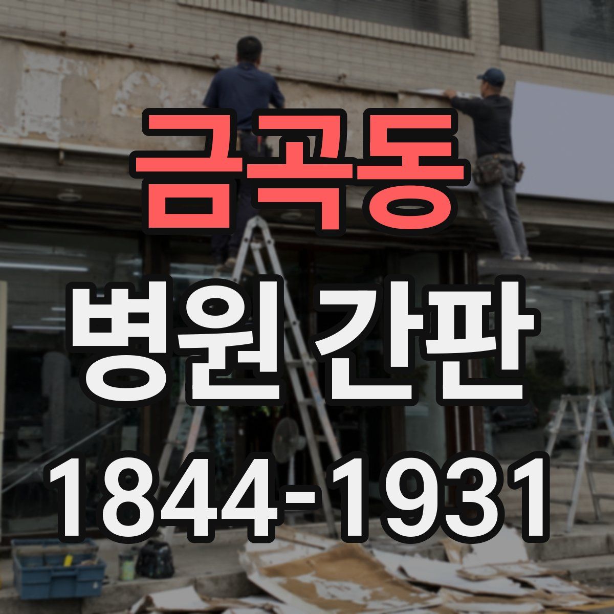 금곡동 병원 간판