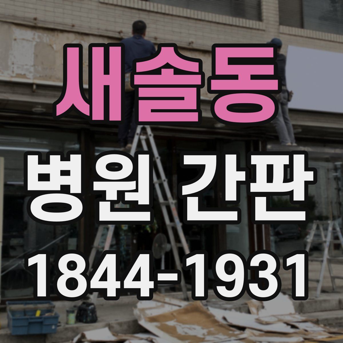 새솔동 병원 간판