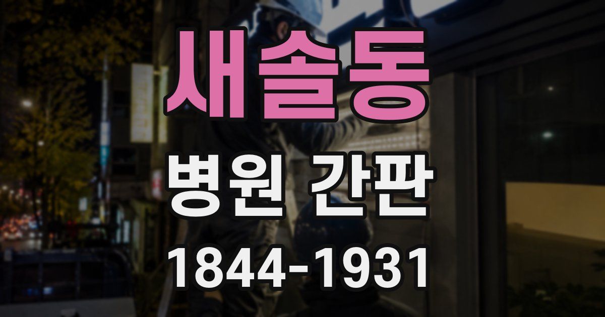 새솔동 병원 간판