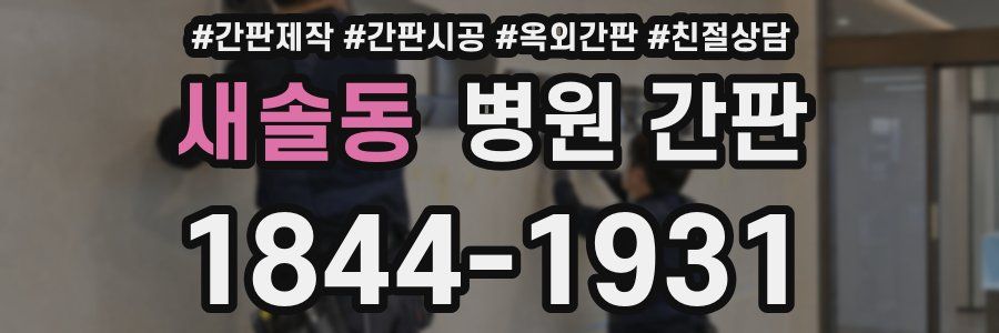 새솔동 병원 간판
