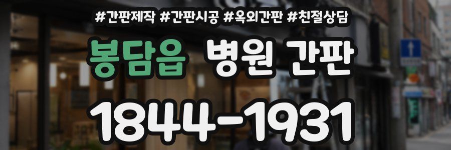 봉담읍 병원 간판