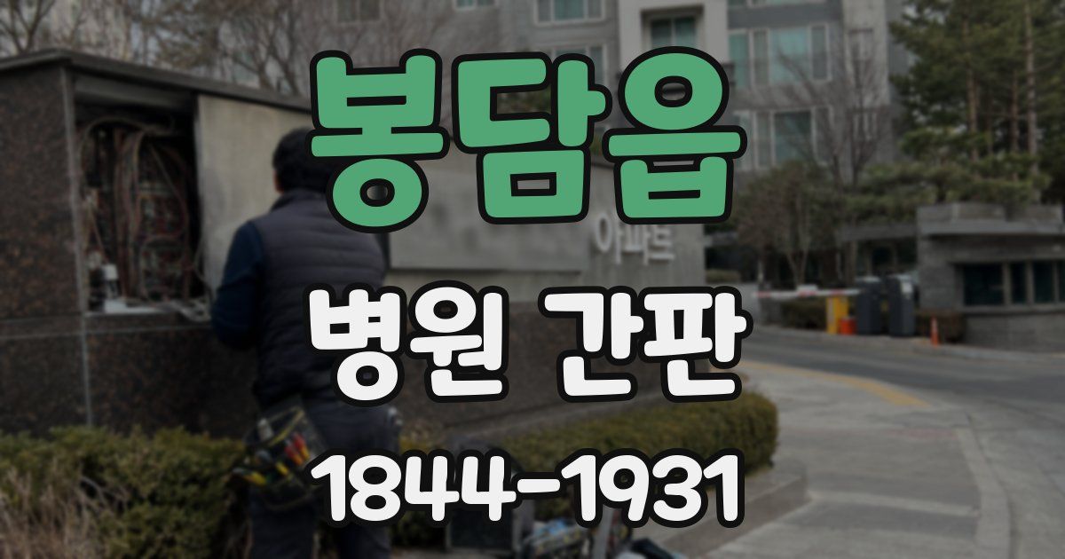 봉담읍 병원 간판