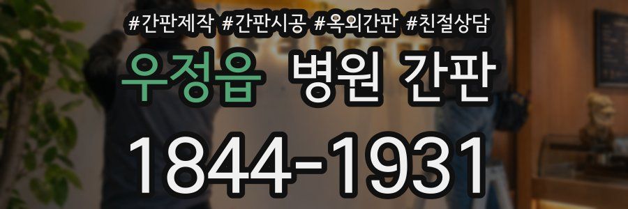 우정읍 병원 간판