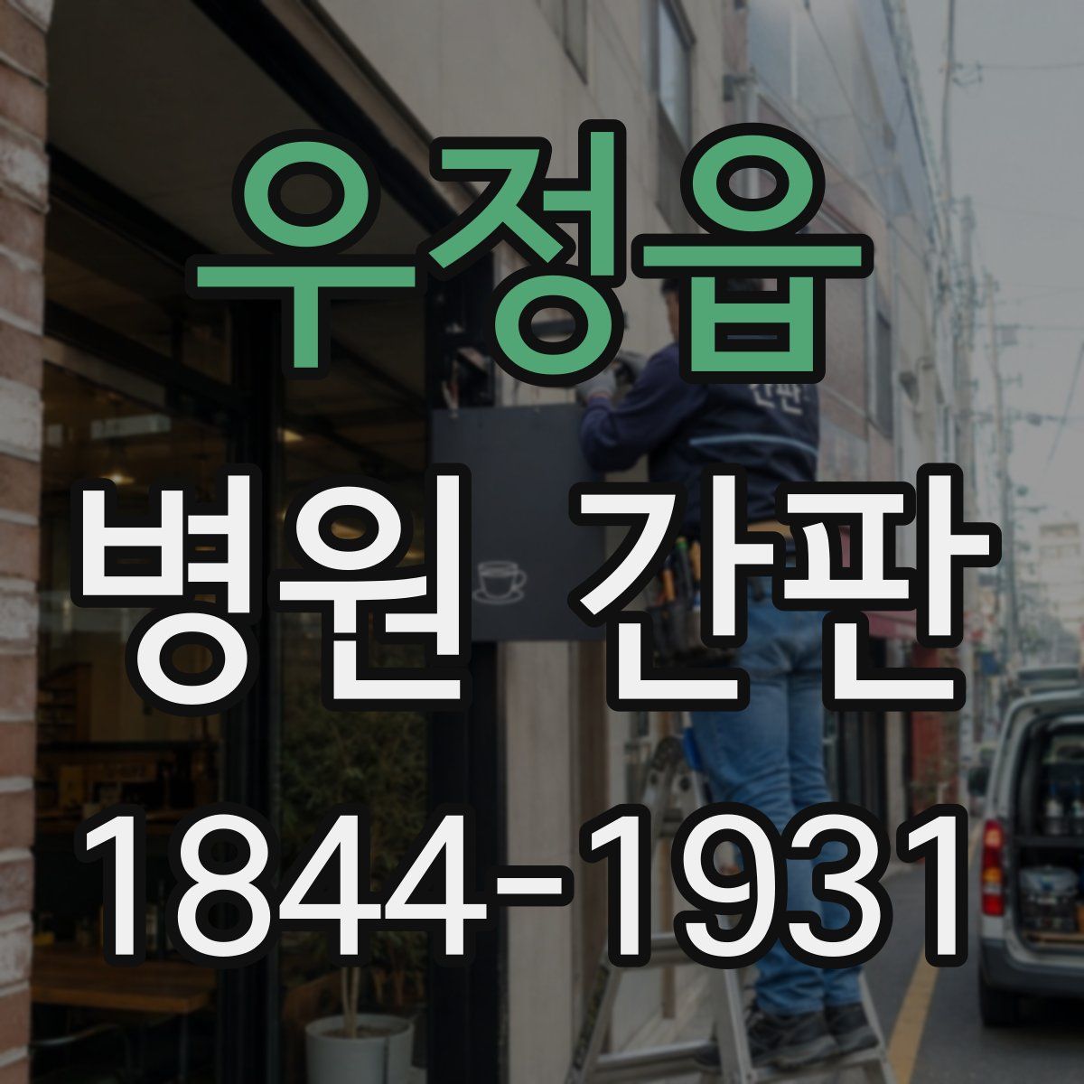 우정읍 병원 간판