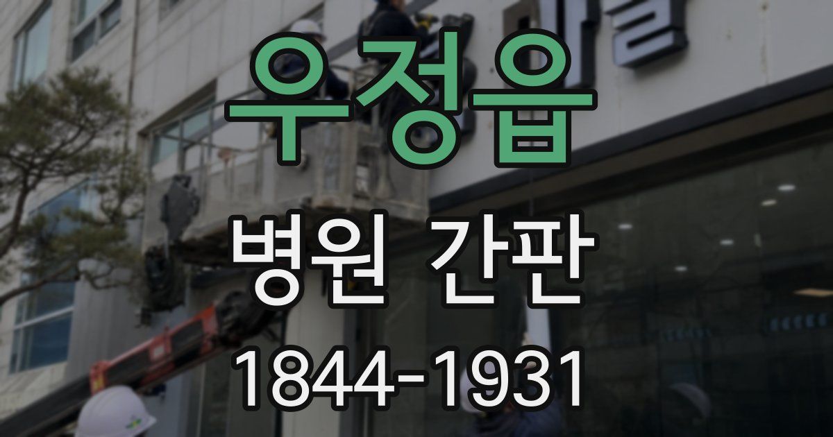 우정읍 병원 간판