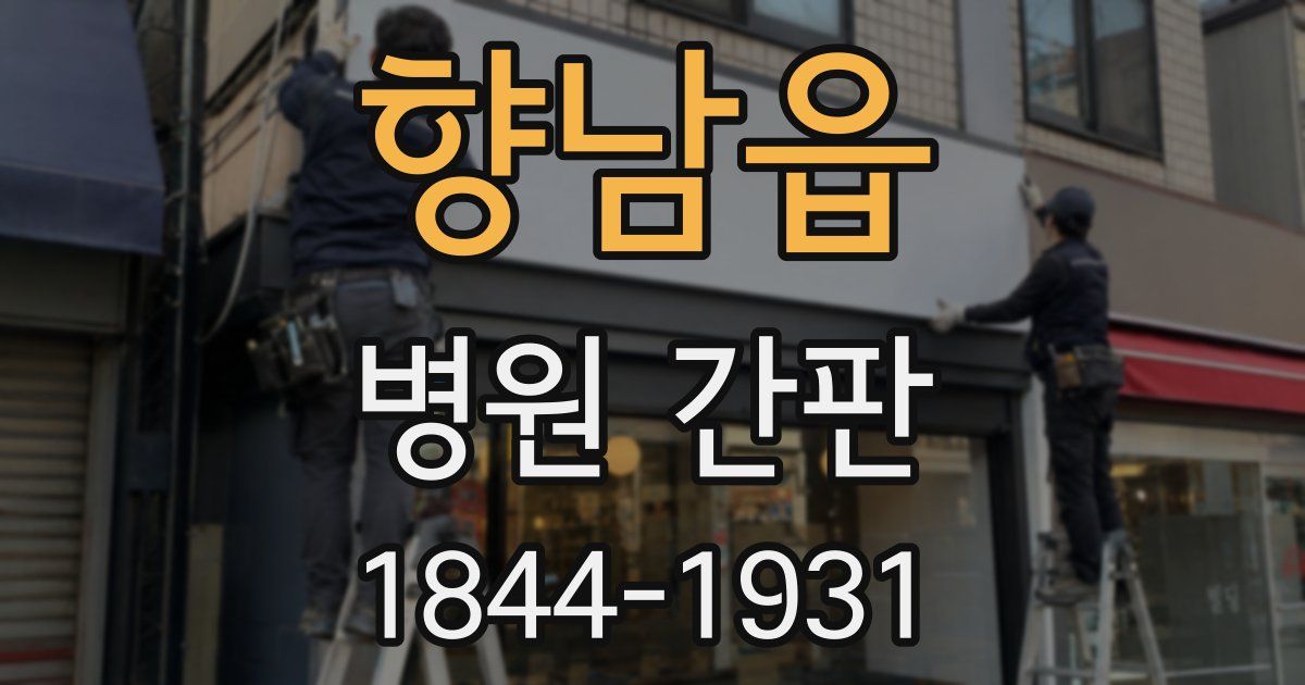 향남읍 병원 간판