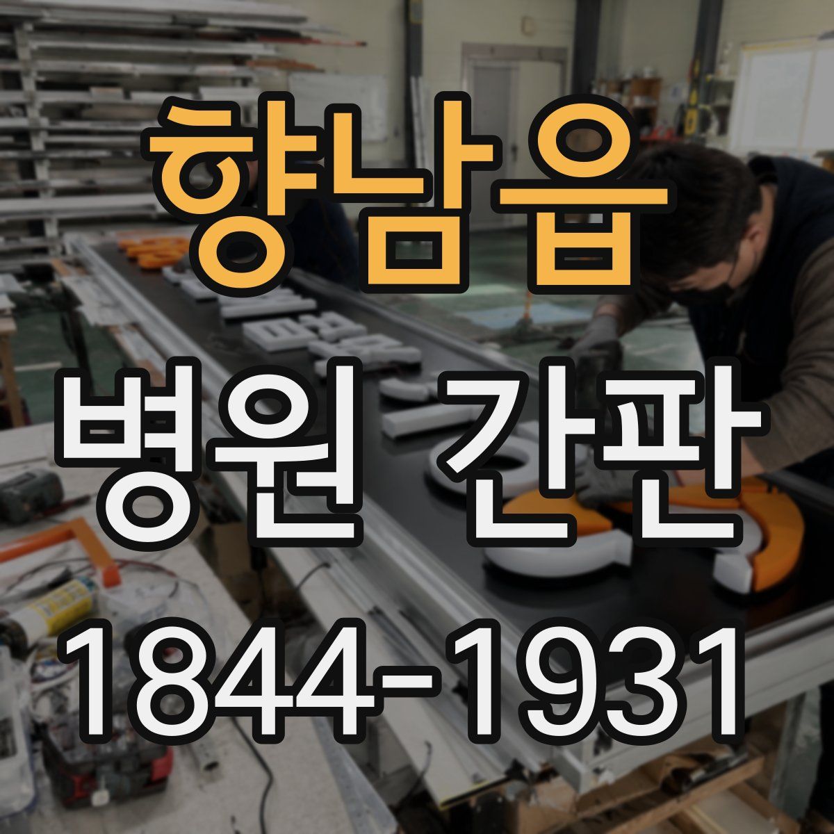 향남읍 병원 간판