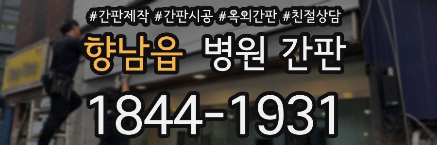 향남읍 병원 간판