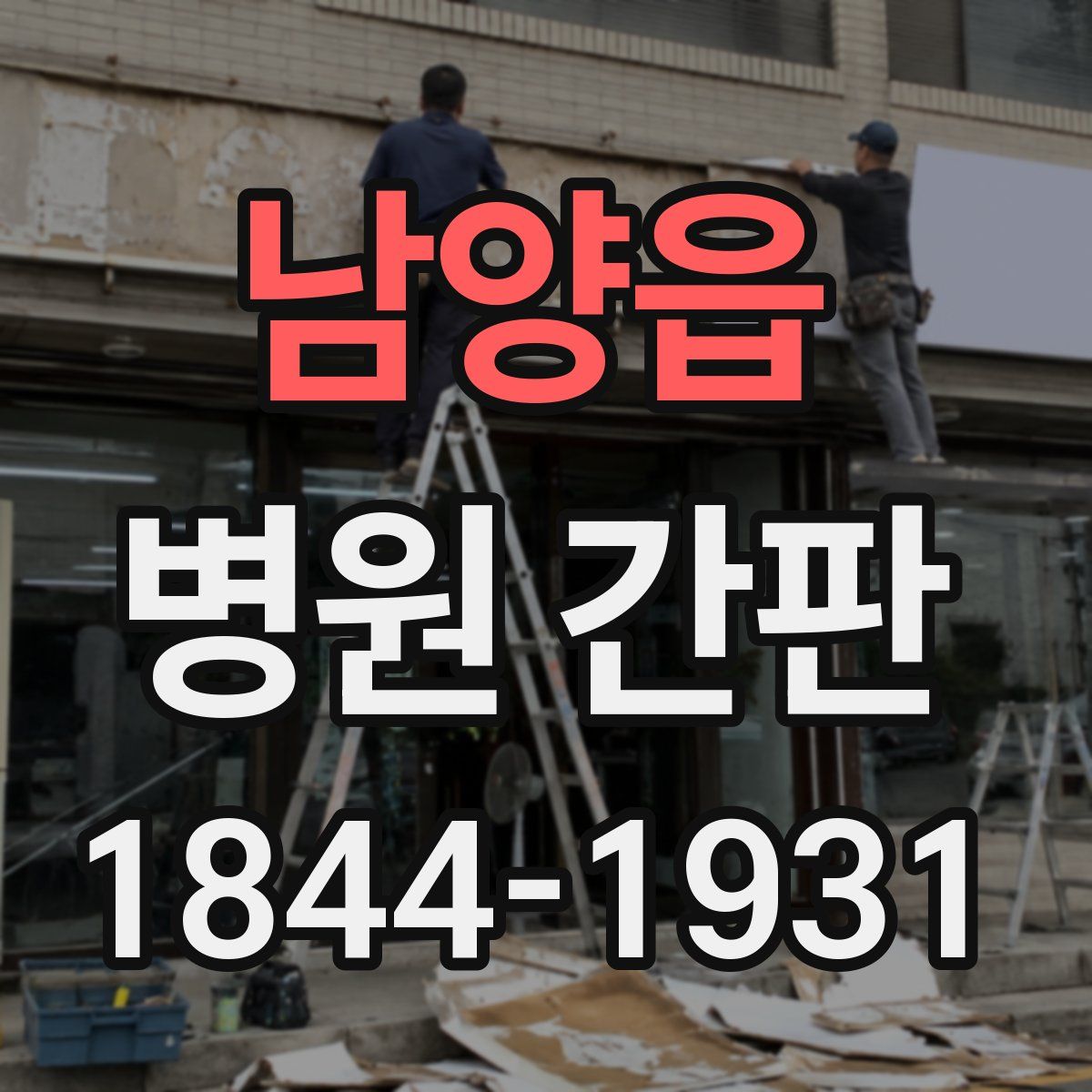 남양읍 병원 간판