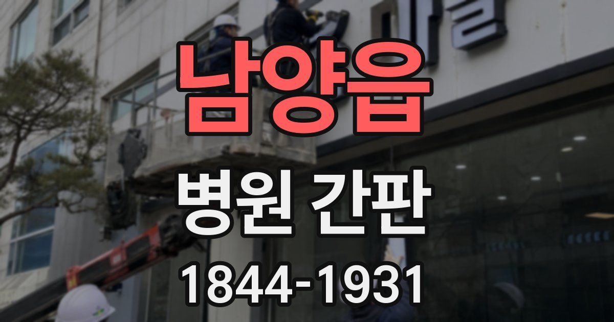 남양읍 병원 간판