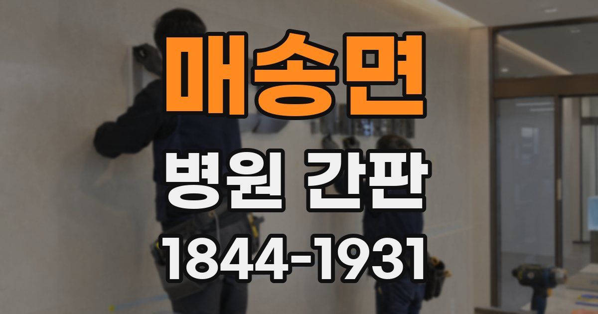 매송면 병원 간판