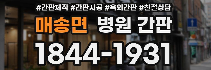 매송면 병원 간판