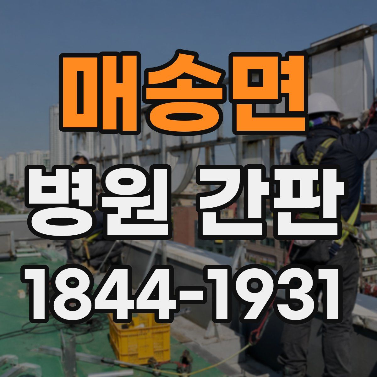 매송면 병원 간판