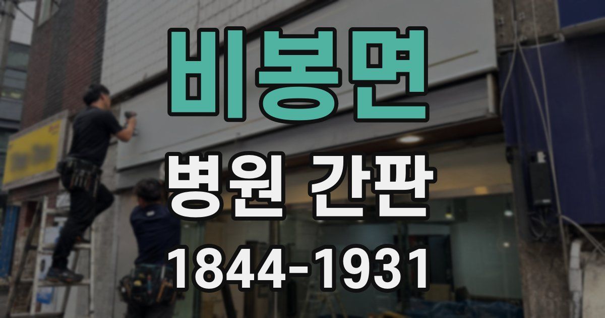 비봉면 병원 간판