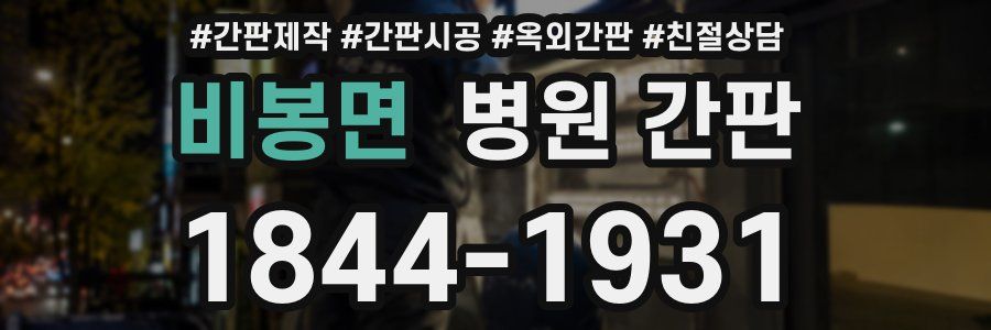 비봉면 병원 간판