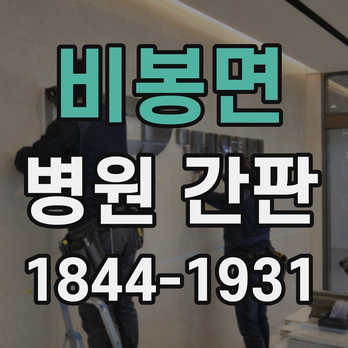 비봉면 병원 간판
