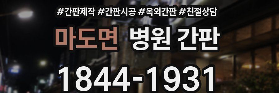 마도면 병원 간판