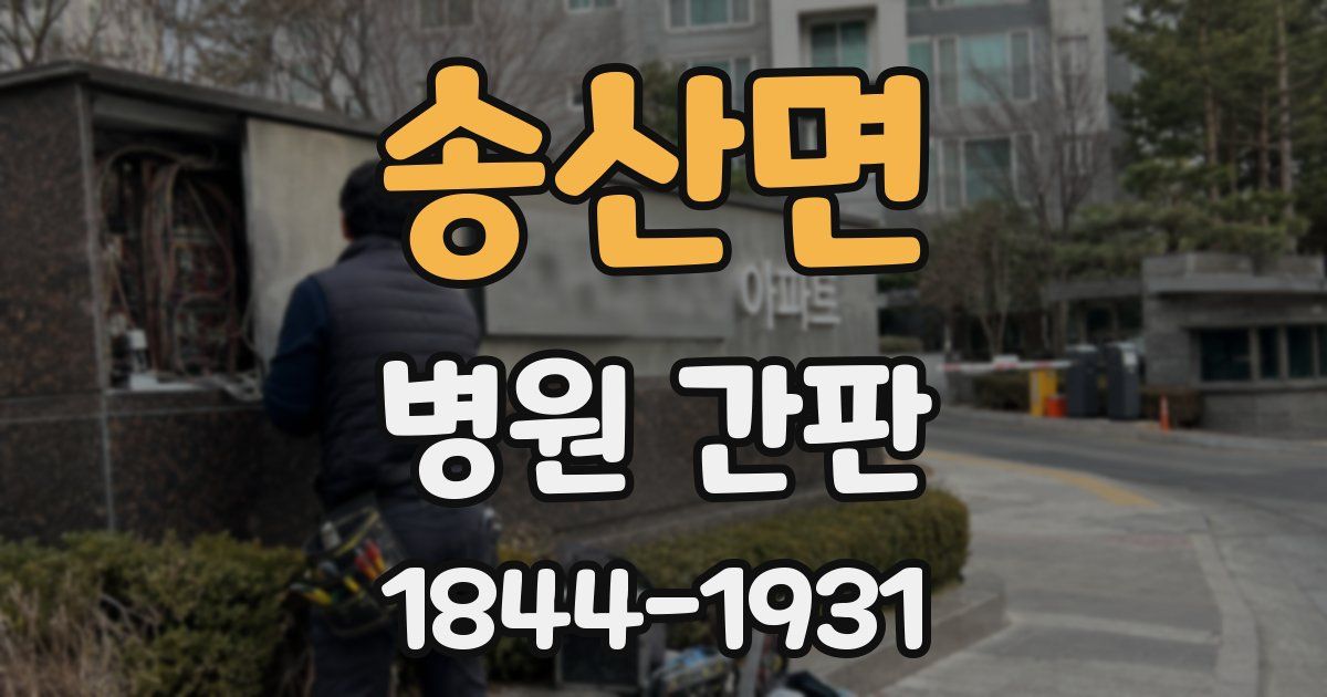 송산면 병원 간판